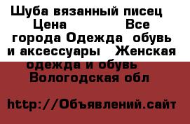 Шуба вязанный писец › Цена ­ 17 000 - Все города Одежда, обувь и аксессуары » Женская одежда и обувь   . Вологодская обл.